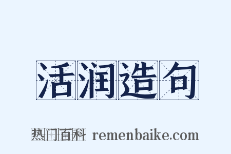 活润造句是什么意思的图片